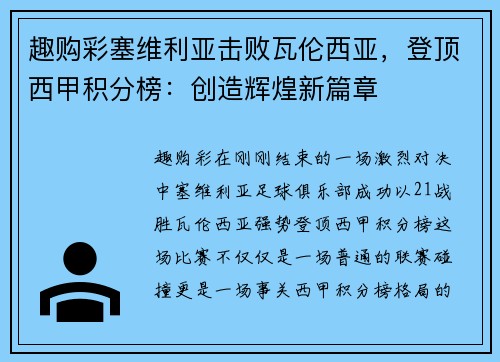 趣购彩塞维利亚击败瓦伦西亚，登顶西甲积分榜：创造辉煌新篇章