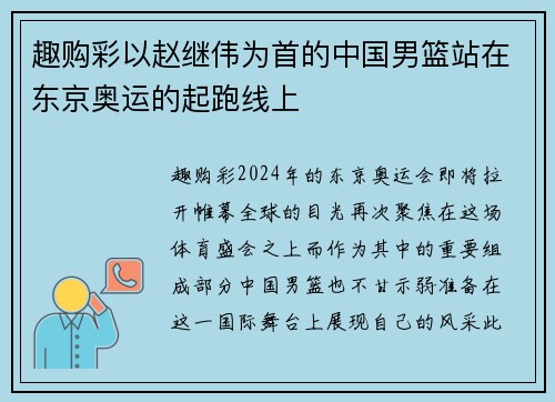 趣购彩以赵继伟为首的中国男篮站在东京奥运的起跑线上