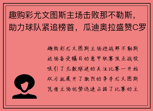 趣购彩尤文图斯主场击败那不勒斯，助力球队紧追榜首，瓜迪奥拉盛赞C罗表现