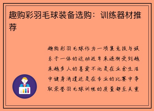趣购彩羽毛球装备选购：训练器材推荐
