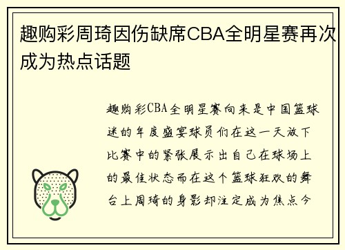 趣购彩周琦因伤缺席CBA全明星赛再次成为热点话题