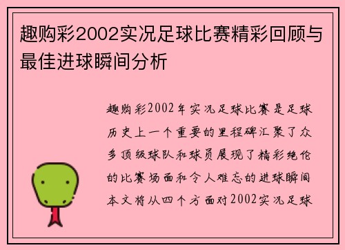 趣购彩2002实况足球比赛精彩回顾与最佳进球瞬间分析
