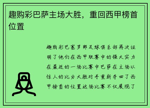 趣购彩巴萨主场大胜，重回西甲榜首位置