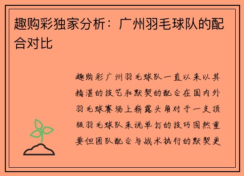 趣购彩独家分析：广州羽毛球队的配合对比