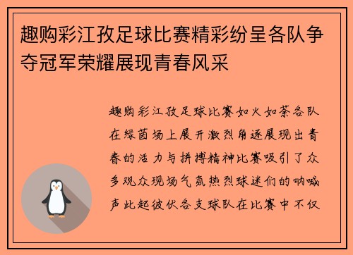 趣购彩江孜足球比赛精彩纷呈各队争夺冠军荣耀展现青春风采