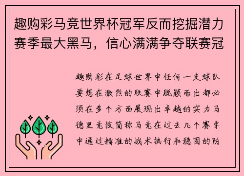 趣购彩马竞世界杯冠军反而挖掘潜力赛季最大黑马，信心满满争夺联赛冠军