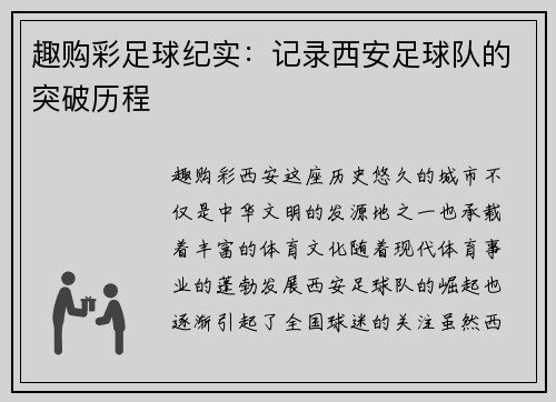 趣购彩足球纪实：记录西安足球队的突破历程