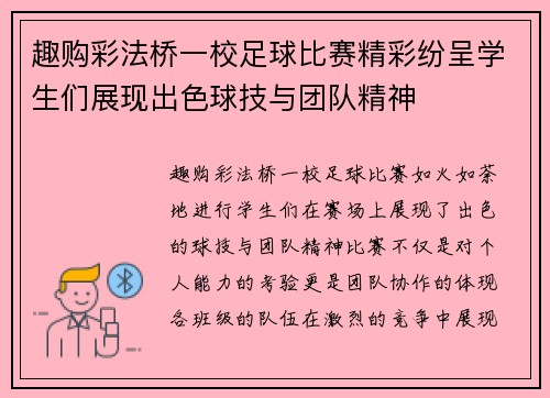 趣购彩法桥一校足球比赛精彩纷呈学生们展现出色球技与团队精神