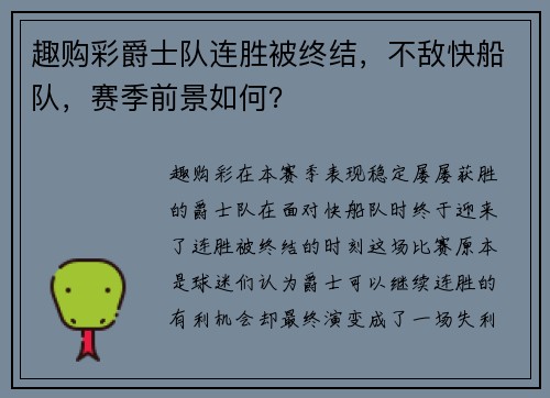 趣购彩爵士队连胜被终结，不敌快船队，赛季前景如何？