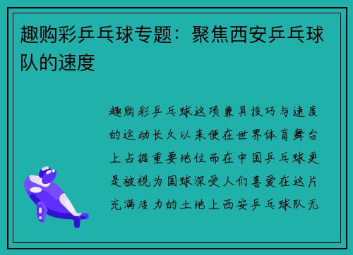 趣购彩乒乓球专题：聚焦西安乒乓球队的速度