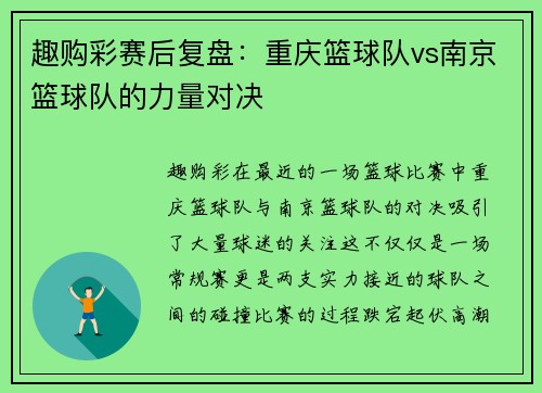 趣购彩赛后复盘：重庆篮球队vs南京篮球队的力量对决