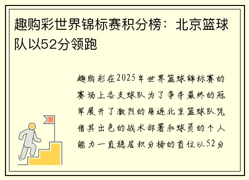 趣购彩世界锦标赛积分榜：北京篮球队以52分领跑