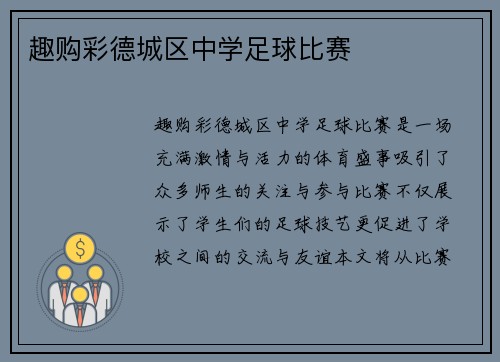 趣购彩德城区中学足球比赛