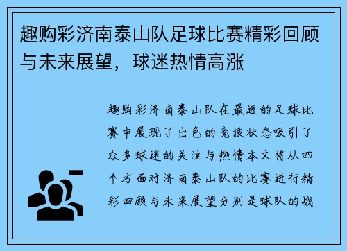 趣购彩济南泰山队足球比赛精彩回顾与未来展望，球迷热情高涨