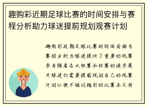 趣购彩近期足球比赛的时间安排与赛程分析助力球迷提前规划观赛计划