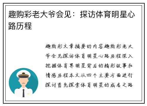 趣购彩老大爷会见：探访体育明星心路历程