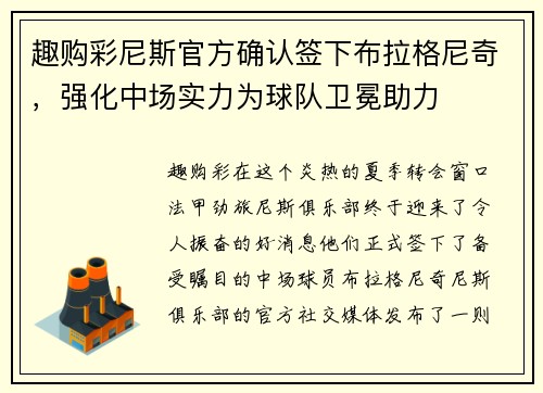 趣购彩尼斯官方确认签下布拉格尼奇，强化中场实力为球队卫冕助力