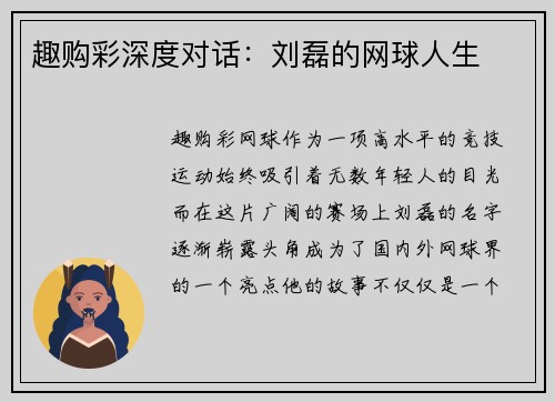 趣购彩深度对话：刘磊的网球人生