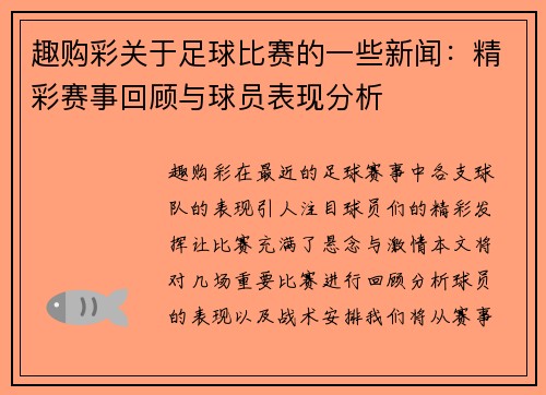 趣购彩关于足球比赛的一些新闻：精彩赛事回顾与球员表现分析
