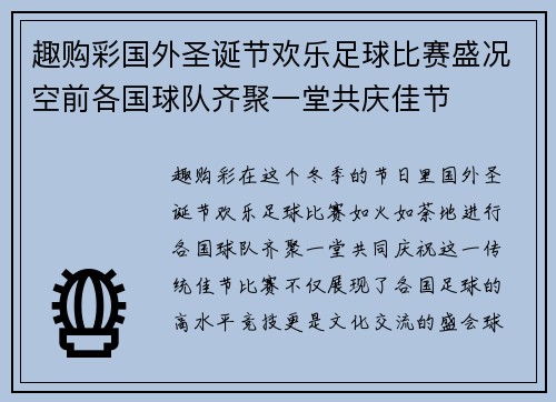 趣购彩国外圣诞节欢乐足球比赛盛况空前各国球队齐聚一堂共庆佳节