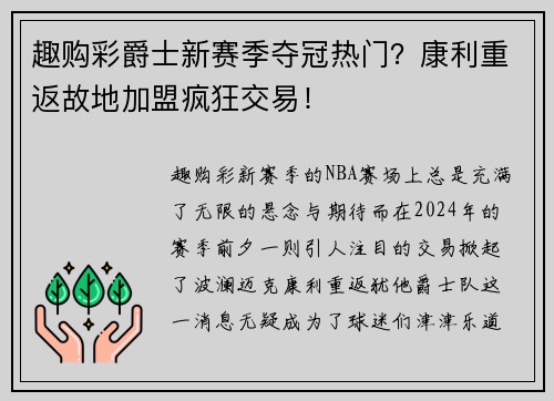 趣购彩爵士新赛季夺冠热门？康利重返故地加盟疯狂交易！
