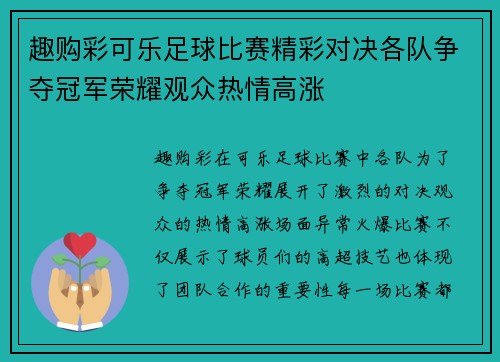 趣购彩可乐足球比赛精彩对决各队争夺冠军荣耀观众热情高涨