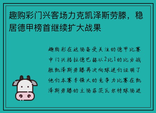 趣购彩门兴客场力克凯泽斯劳滕，稳居德甲榜首继续扩大战果