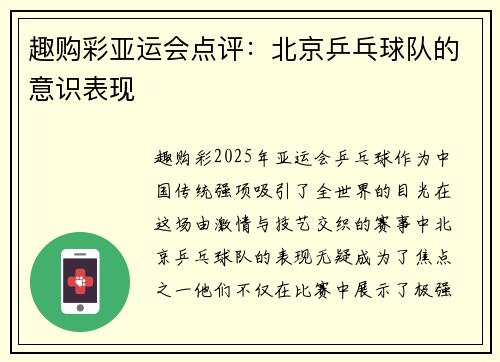 趣购彩亚运会点评：北京乒乓球队的意识表现