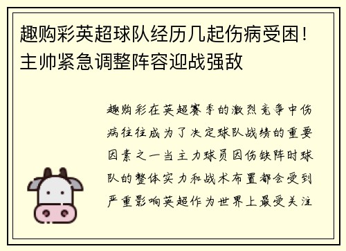 趣购彩英超球队经历几起伤病受困！主帅紧急调整阵容迎战强敌