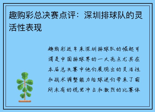 趣购彩总决赛点评：深圳排球队的灵活性表现
