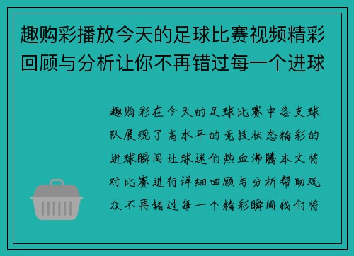 趣购彩播放今天的足球比赛视频精彩回顾与分析让你不再错过每一个进球瞬间