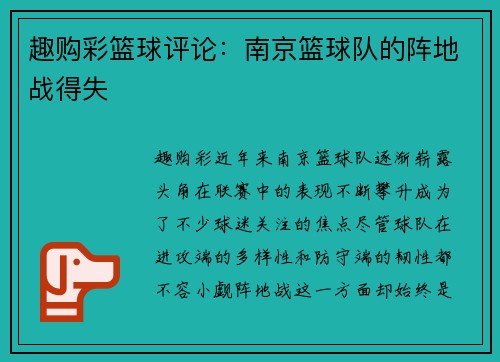 趣购彩篮球评论：南京篮球队的阵地战得失