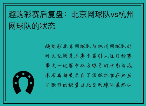 趣购彩赛后复盘：北京网球队vs杭州网球队的状态