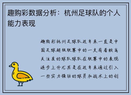 趣购彩数据分析：杭州足球队的个人能力表现