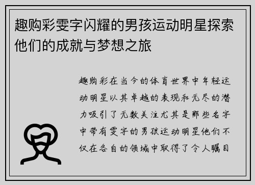 趣购彩雯字闪耀的男孩运动明星探索他们的成就与梦想之旅