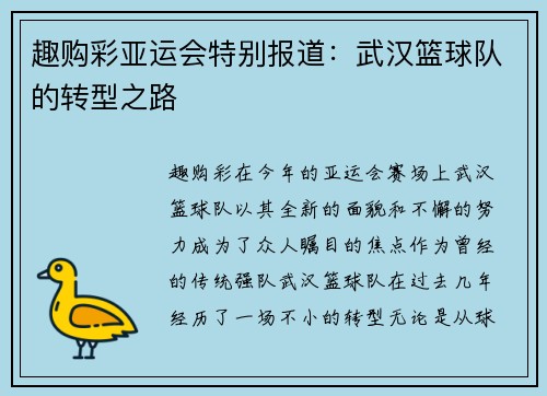 趣购彩亚运会特别报道：武汉篮球队的转型之路