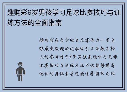 趣购彩9岁男孩学习足球比赛技巧与训练方法的全面指南