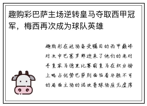 趣购彩巴萨主场逆转皇马夺取西甲冠军，梅西再次成为球队英雄