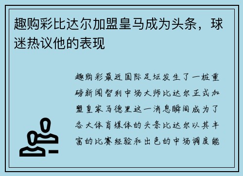 趣购彩比达尔加盟皇马成为头条，球迷热议他的表现