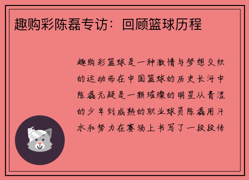 趣购彩陈磊专访：回顾篮球历程
