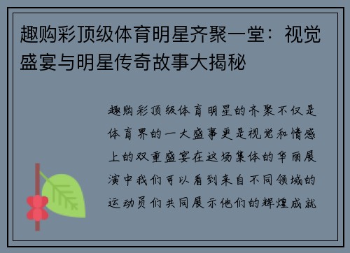 趣购彩顶级体育明星齐聚一堂：视觉盛宴与明星传奇故事大揭秘