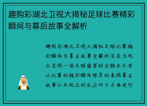 趣购彩湖北卫视大揭秘足球比赛精彩瞬间与幕后故事全解析