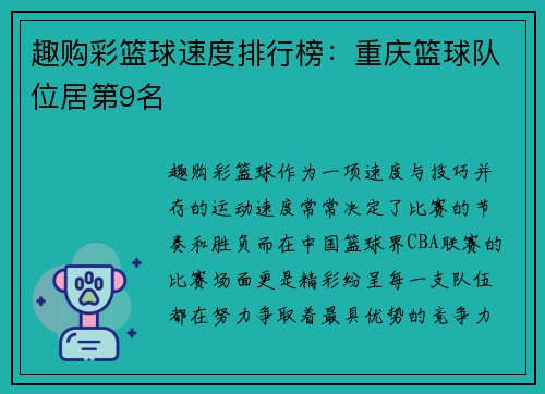 趣购彩篮球速度排行榜：重庆篮球队位居第9名