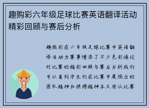 趣购彩六年级足球比赛英语翻译活动精彩回顾与赛后分析