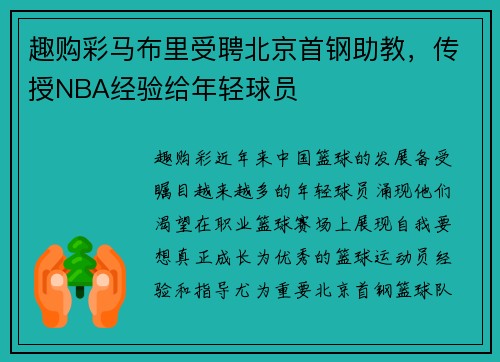 趣购彩马布里受聘北京首钢助教，传授NBA经验给年轻球员