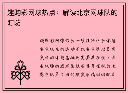 趣购彩网球热点：解读北京网球队的盯防