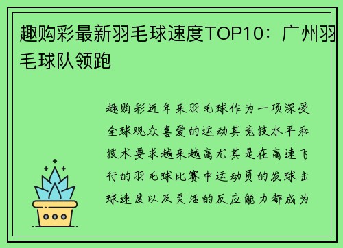 趣购彩最新羽毛球速度TOP10：广州羽毛球队领跑