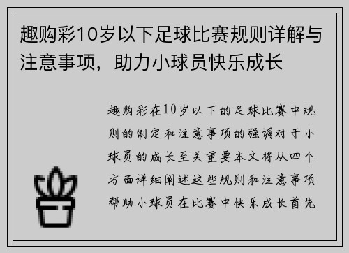 趣购彩10岁以下足球比赛规则详解与注意事项，助力小球员快乐成长