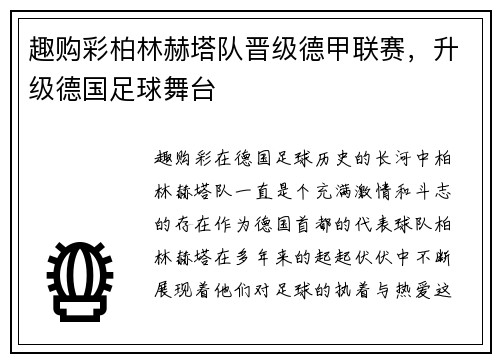 趣购彩柏林赫塔队晋级德甲联赛，升级德国足球舞台