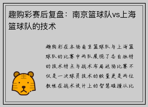 趣购彩赛后复盘：南京篮球队vs上海篮球队的技术